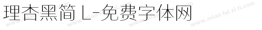 理杏黑简 L字体转换